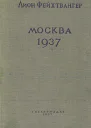 Москва 1937 год