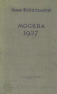 Москва 1937 год