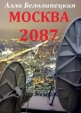Москва 2087