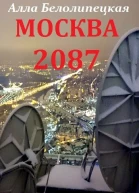 Москва 2087