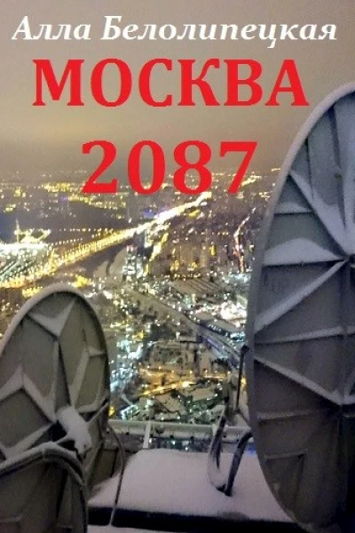 Москва 2087