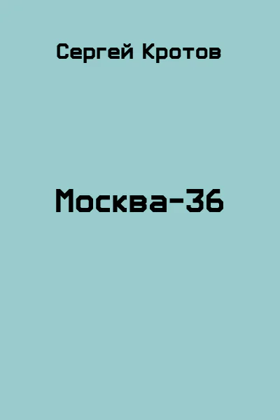 Москва36