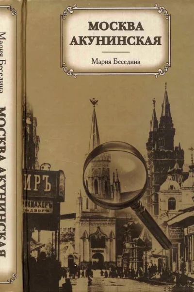 Москва акунинская