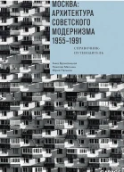 Москва архитектура советского модернизма 19551991