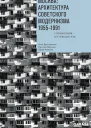 Москва архитектура советского модернизма 19551991 Справочникпутеводитель