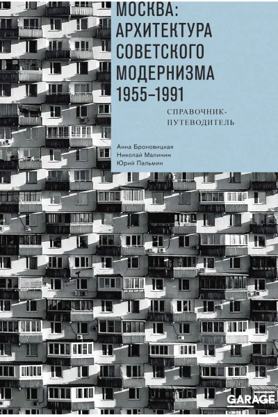 Москва архитектура советского модернизма 19551991 Справочникпутеводитель