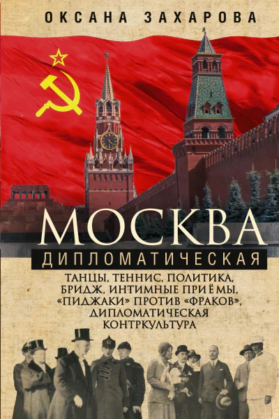 Москва дипломатическая Танцы теннис политика бридж интимные приемы пиджаки против фраков дипломатическая контркультура