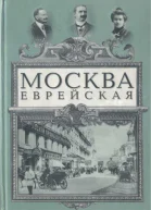 Москва еврейская