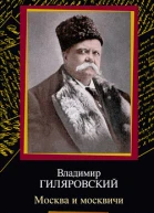 Москва и москвичи