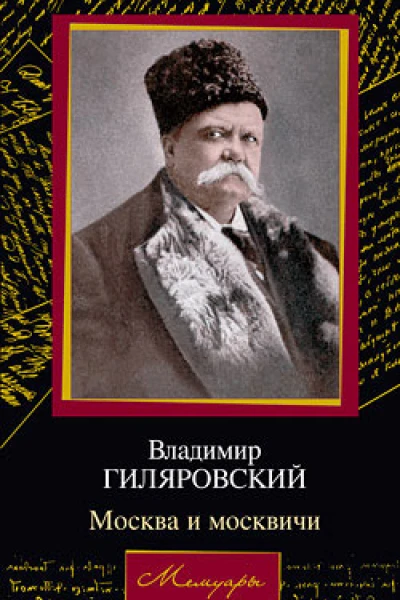 Москва и москвичи