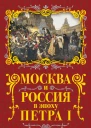 Москва и Россия в эпоху Петра I