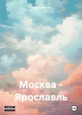 Москва  Ярославль