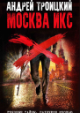 Москва Икс