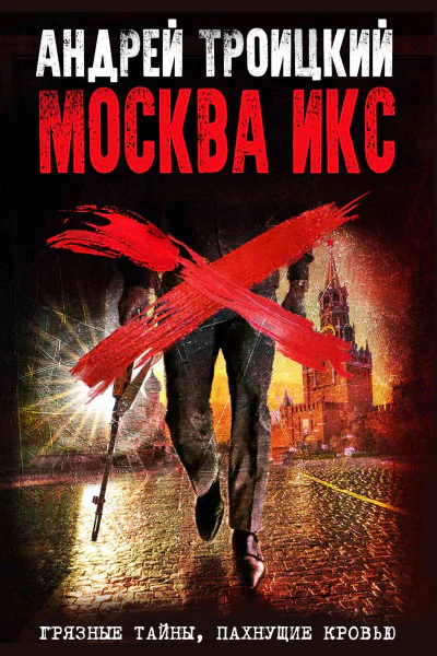 Москва Икс