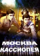 Москва  Кассиопея