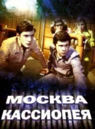Москва  Кассиопея