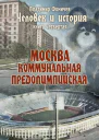 Москва коммунальная предолимпийская