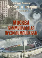 Москва коммунальная предолимпийская