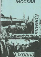 Москва Кремль Охрана