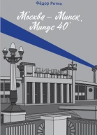 Москва  Минск Минус 40
