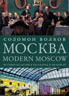 Москва  Modern Moscow  История культуры в рассказах и диалогах  Соломон Волков