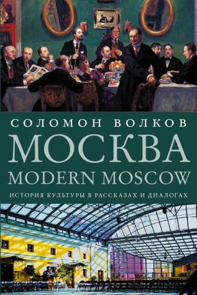 Москва  Modern Moscow  История культуры в рассказах и диалогах  Соломон Волков