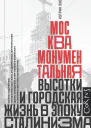Москва монументальная Высотки и городская жизнь в эпоху сталинизма
