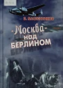 Москва над Берлином