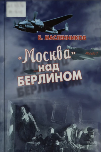 Москва над Берлином