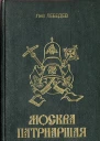 Москва патриаршая