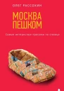 Москва пешком Самые интересные прогулки по столице