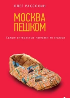 Москва пешком Самые интересные прогулки по столице