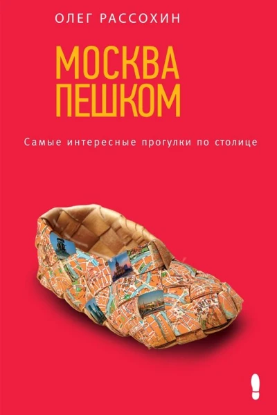 Москва пешком Самые интересные прогулки по столице