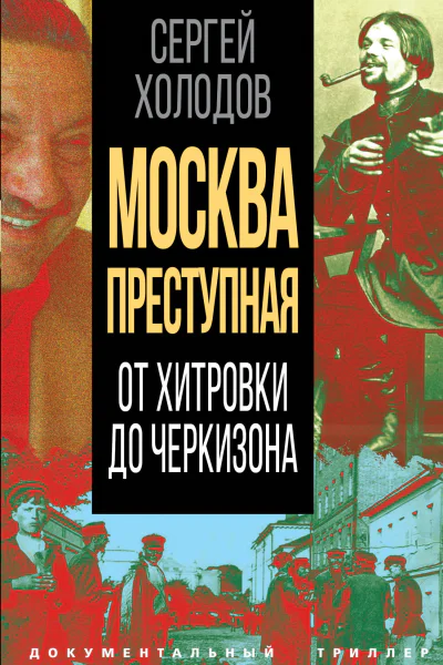 Москва преступная От Хитровки до Черкизона  СА Холодов