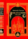 Москва Путь к империи