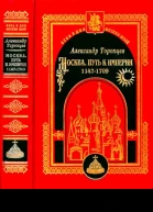 Москва Путь к империи