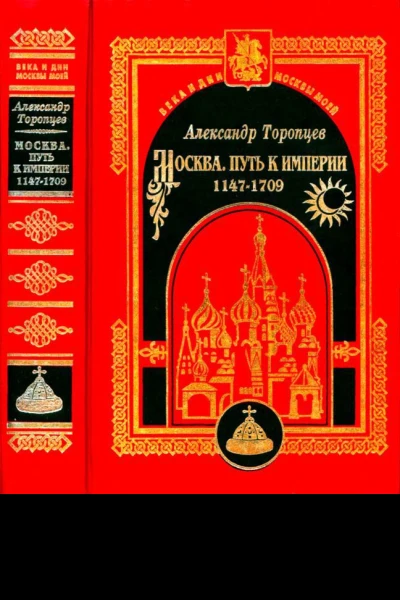 Москва Путь к империи