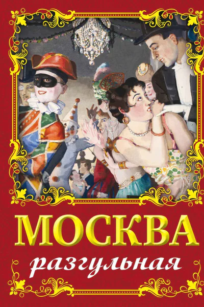 Москва разгульная