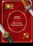 МоскваСиньцзин