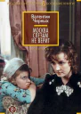 Москва слезам не верит сборник
