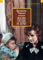Москва слезам не верит сборник