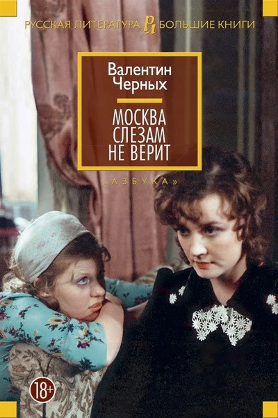 Москва слезам не верит сборник