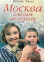 Москва слезам не верит