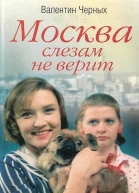 Москва слезам не верит