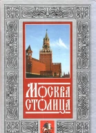 Москва  столица