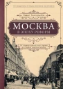 Москва в эпоху реформ От отмены крепостного права до Первой мировой войны