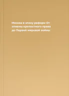 Москва в эпоху реформ От отмены крепостного права до Первой мировой войны