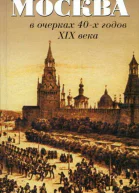 Москва в очерках 40х годов XIX века
