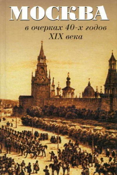 Москва в очерках 40х годов XIX века