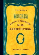 Москва в жизни и творчестве М Ю Лермонтова